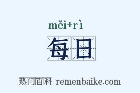 每日是什么意思的图片